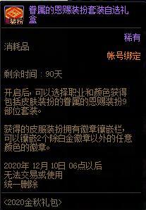 DNF眷属的恩赐装扮套装自选礼盒能交易吗