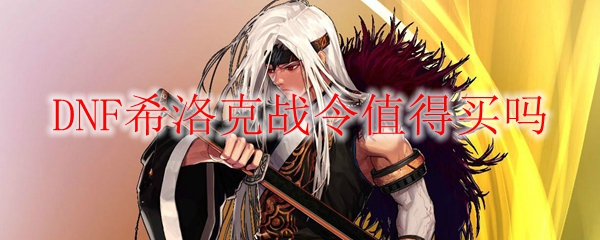 DNF希洛克战令值得买吗