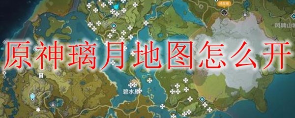 原神璃月地图怎么开 原神璃月港传送锚点 双偶网 原神璃月地图怎么开 原神璃月港传送锚点 双偶网