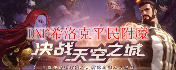 DNF希洛克平民附魔