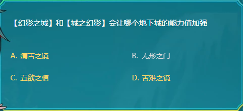 《DNF》幻影之城和城之幻影会让哪个地下城的能力值加强