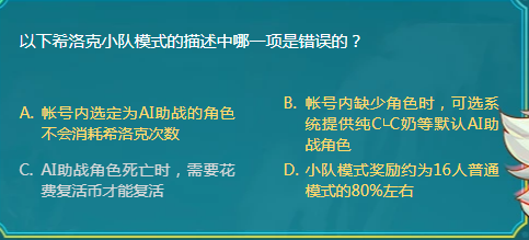 《DNF》以下希洛克小队模式的描述中哪一项是错误的