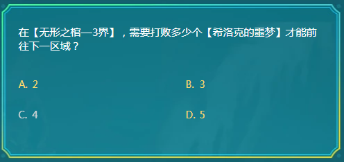 《DNF》在无形之棺3界需要打败多少个希洛克的噩梦答案