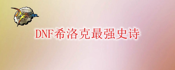 DNF希洛克最强史诗
