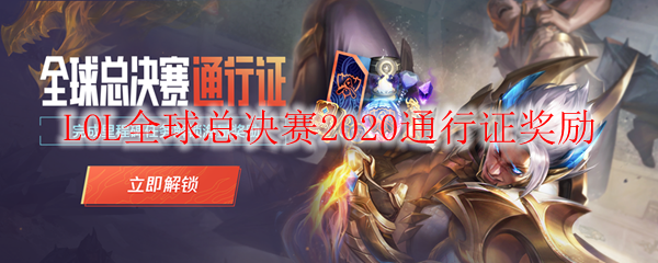 LOL全球总决赛2020通行证奖励