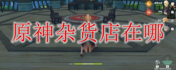 原神杂货店在哪 原神杂货店位置介绍 3dm网游 原神杂货店在哪 原神杂货店位置介绍 3dm网游