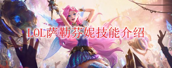 LOL萨勒芬妮技能介绍