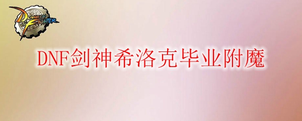 DNF剑神希洛克毕业附魔