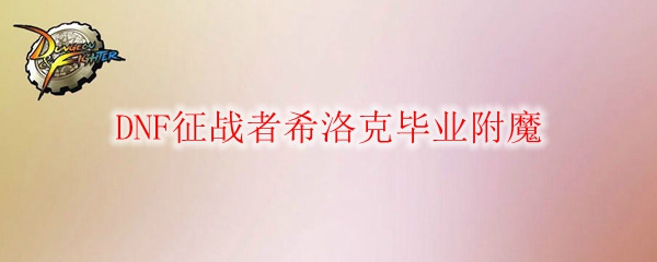 DNF征战者希洛克毕业附魔