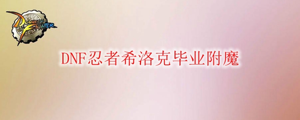 DNF忍者希洛克毕业附魔