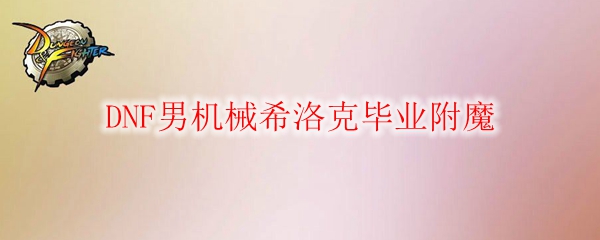 DNF男机械希洛克毕业附魔