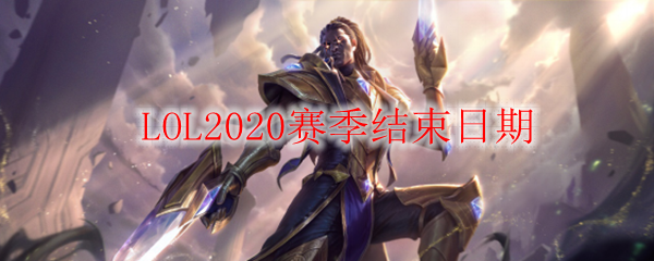  LOL2020赛季结束日期