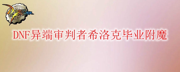 DNF异端审判者希洛克毕业附魔