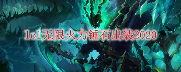 lol无限火力锤石出装2020