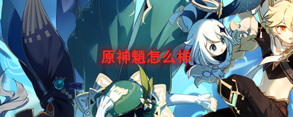 原神魈怎么样 原神魈角色介绍 3dm网游