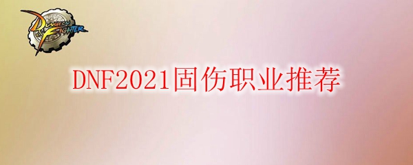 DNF2021固伤职业推荐