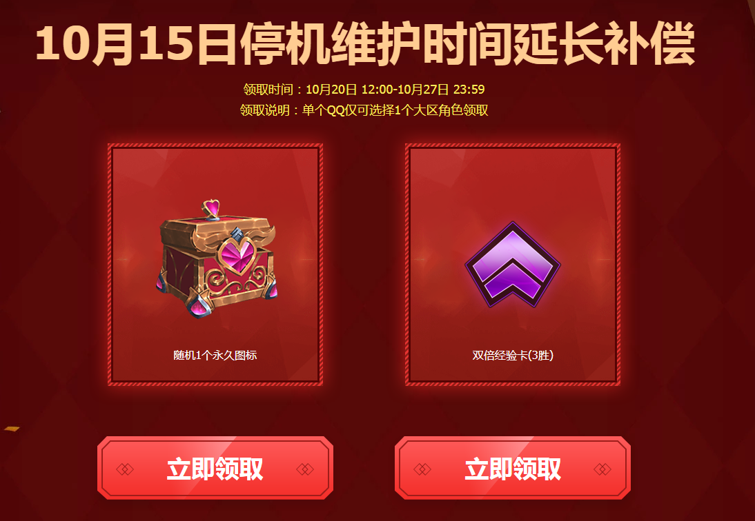 《LOL》10月15日停机维护补偿领取地址