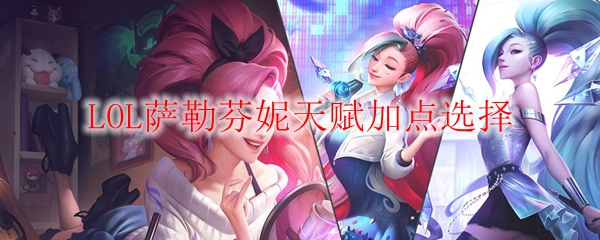 LOL萨勒芬妮天赋加点选择