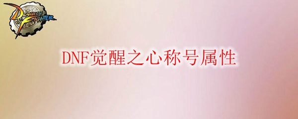 DNF觉醒之心称号属性