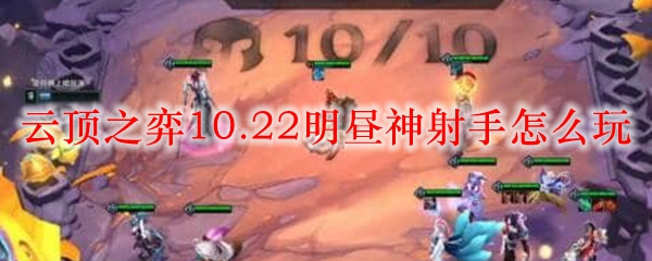 云顶之弈10.22明昼神射手怎么玩