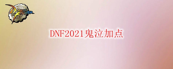 DNF2021鬼泣加点