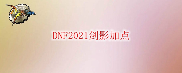 DNF2021剑影加点