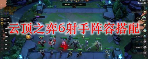 云顶之弈6射手阵容搭配