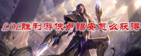 LOL胜利游侠卢锡安怎么获得