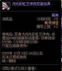 DNF月光彩虹艾伊克变装玩具怎么获得