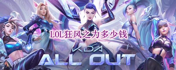 lol狂风之力多少钱