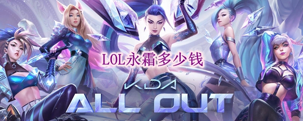 lol永霜多少钱