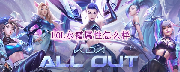 lol永霜属性怎么样