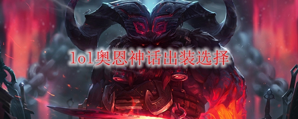 lol奥恩神话出装选择