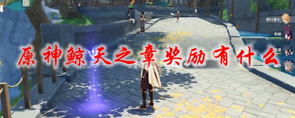 原神鲸天之章奖励有什么 鲸天之章奖励介绍 3dm网游