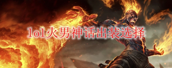 lol火男神话出装选择