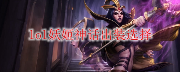 lol妖姬神话出装选择