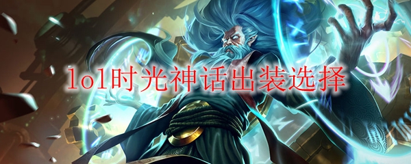 lol时光神话出装选择