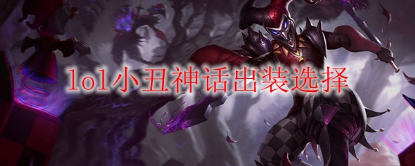 lol小丑神话出装选择