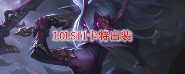 LOLS11卡特出装