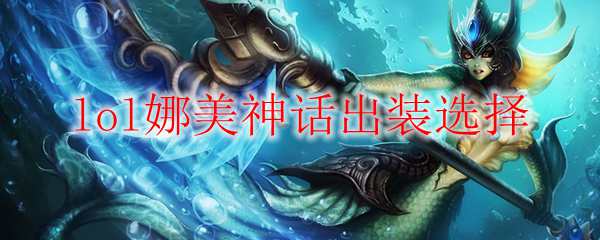 lol娜美神话出装选择