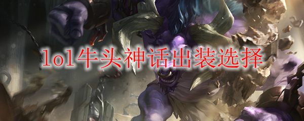 lol牛头神话出装选择
