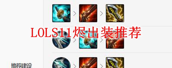 LOLS11烬出装推荐