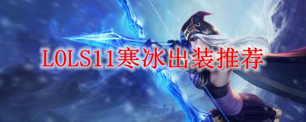 LOLS11寒冰出装推荐