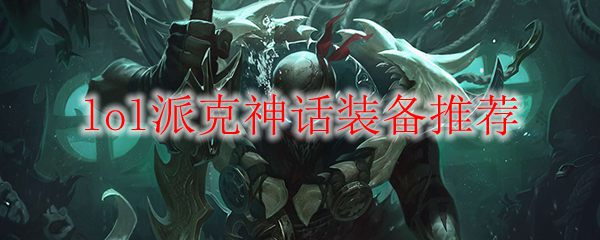 lol派克神话装备推荐