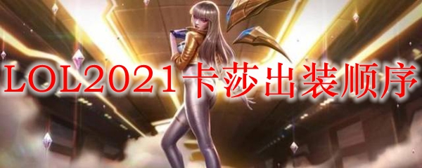 LOL2021卡莎出装顺序