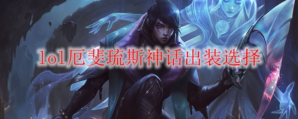 lol厄斐琉斯神话出装选择