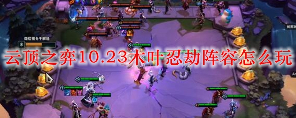 云顶之弈10.23木叶忍劫阵容怎么玩