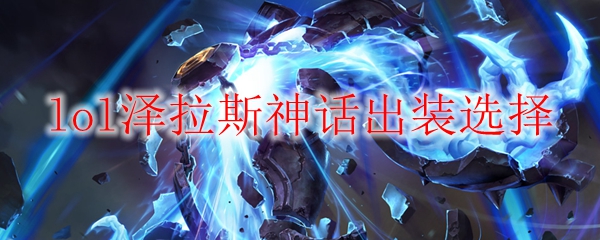 lol泽拉斯神话出装选择