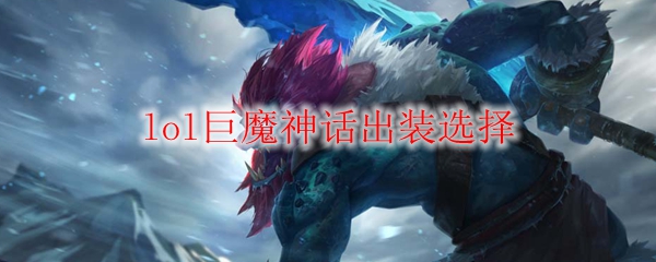 lol巨魔神话出装选择