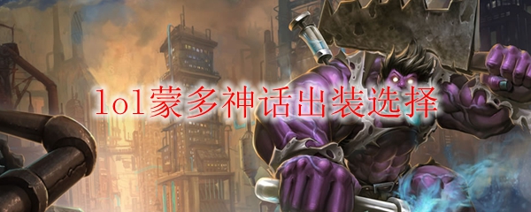 lol蒙多神话出装选择